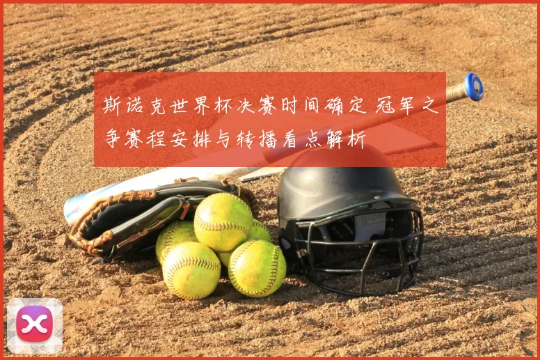 斯诺克世界杯决赛时间确定 冠军之争赛程安排与转播看点解析