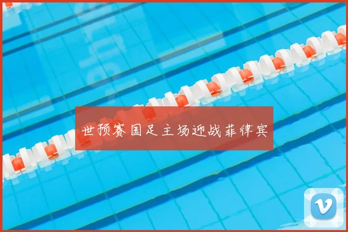 世预赛国足主场迎战菲律宾
