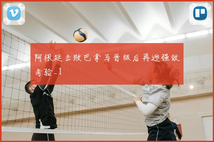 阿根廷击败巴拿马晋级后再迎强敌考验_1