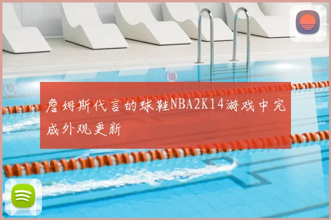 詹姆斯代言的球鞋NBA2K14游戏中完成外观更新