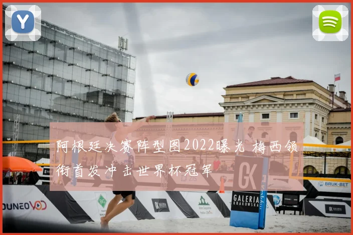 阿根廷决赛阵型图2022曝光 梅西领衔首发冲击世界杯冠军