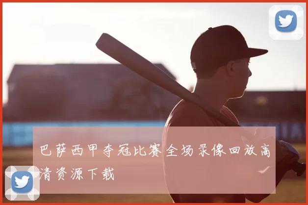 巴萨西甲夺冠比赛全场录像回放高清资源下载