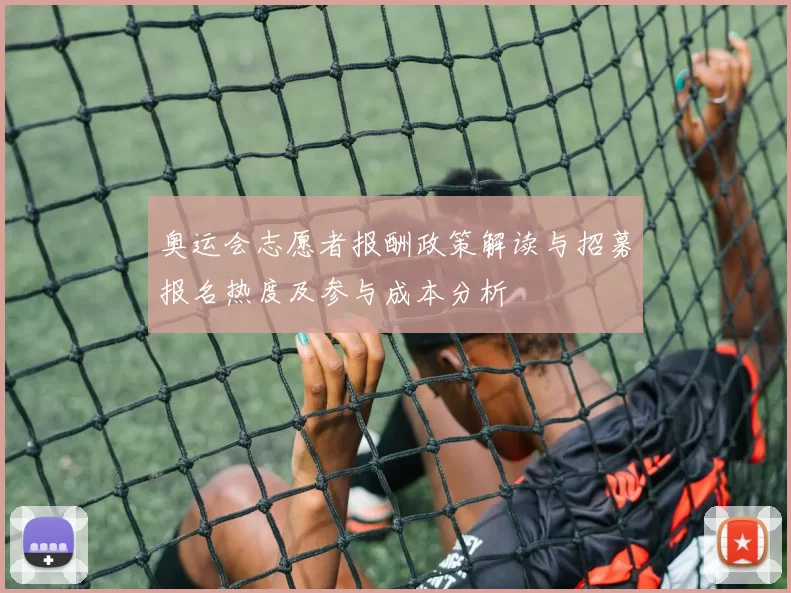 奥运会志愿者报酬政策解读与招募报名热度及参与成本分析