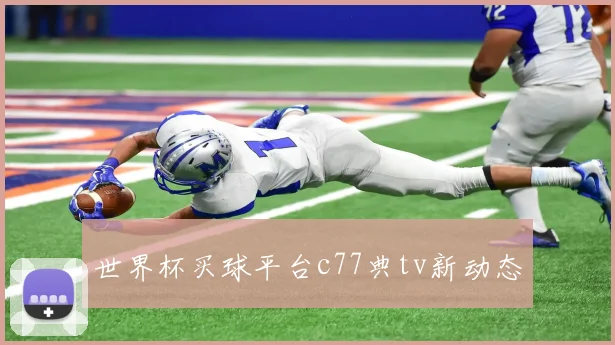 世界杯买球平台c77典tv新动态