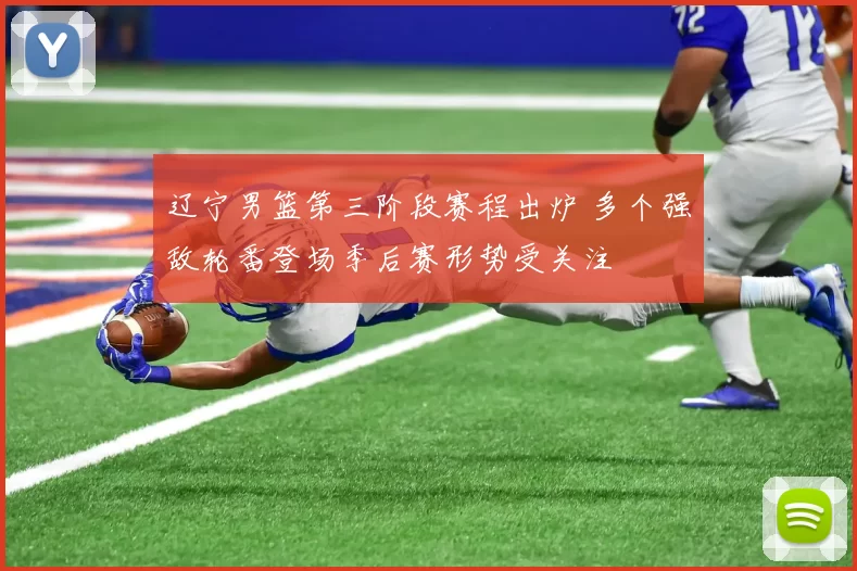 辽宁男篮第三阶段赛程出炉 多个强敌轮番登场季后赛形势受关注