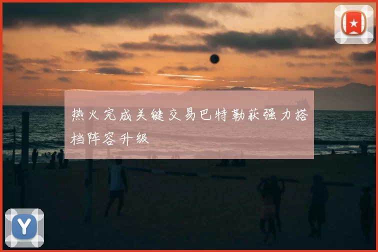 热火完成关键交易巴特勒获强力搭档阵容升级