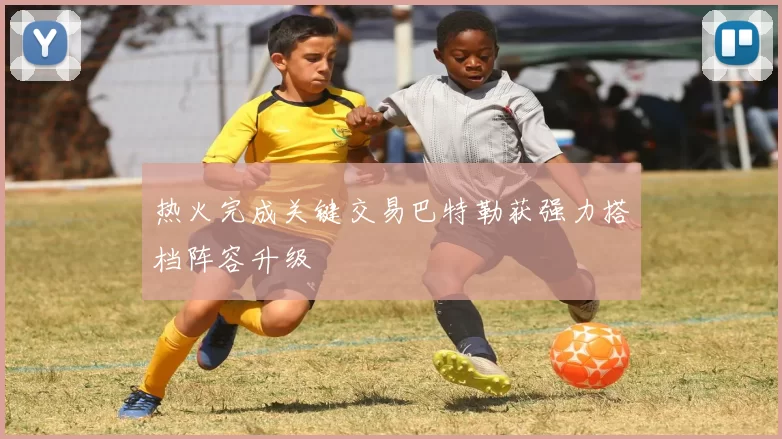 热火完成关键交易巴特勒获强力搭档阵容升级