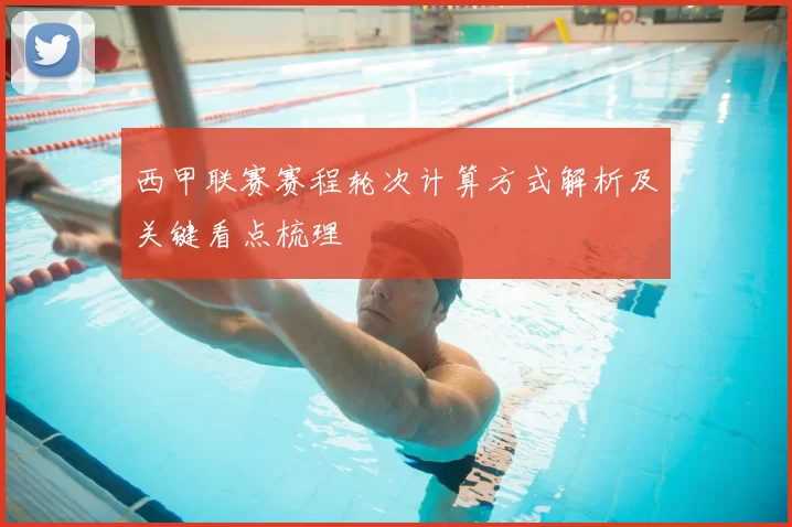 西甲联赛赛程轮次计算方式解析及关键看点梳理