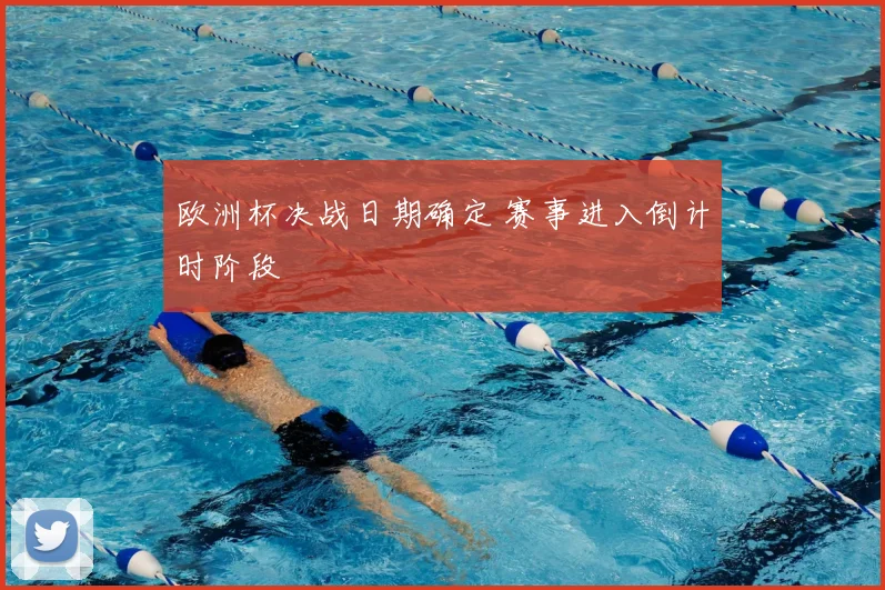欧洲杯决战日期确定 赛事进入倒计时阶段