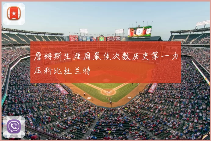 詹姆斯生涯周最佳次数历史第一力压科比杜兰特