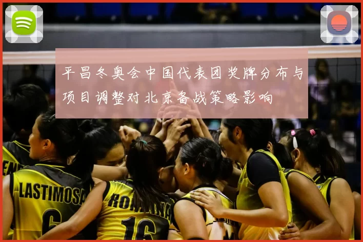 平昌冬奥会中国代表团奖牌分布与项目调整对北京备战策略影响