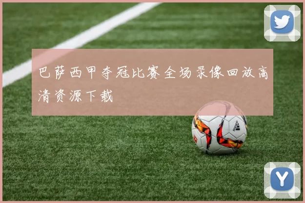 巴萨西甲夺冠比赛全场录像回放高清资源下载