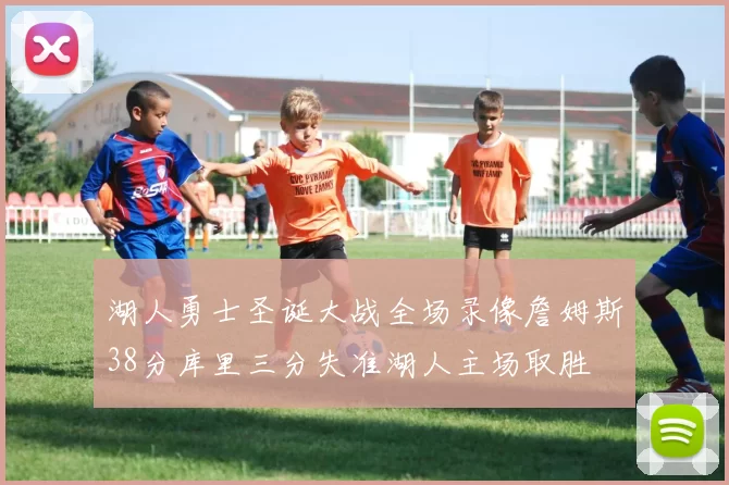 湖人勇士圣诞大战全场录像詹姆斯38分库里三分失准湖人主场取胜