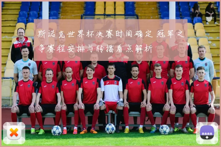斯诺克世界杯决赛时间确定 冠军之争赛程安排与转播看点解析