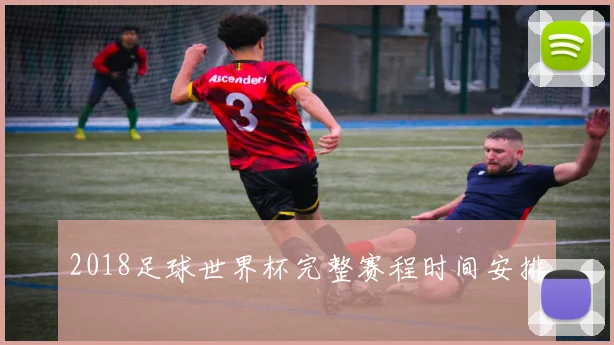 2018足球世界杯完整赛程时间安排