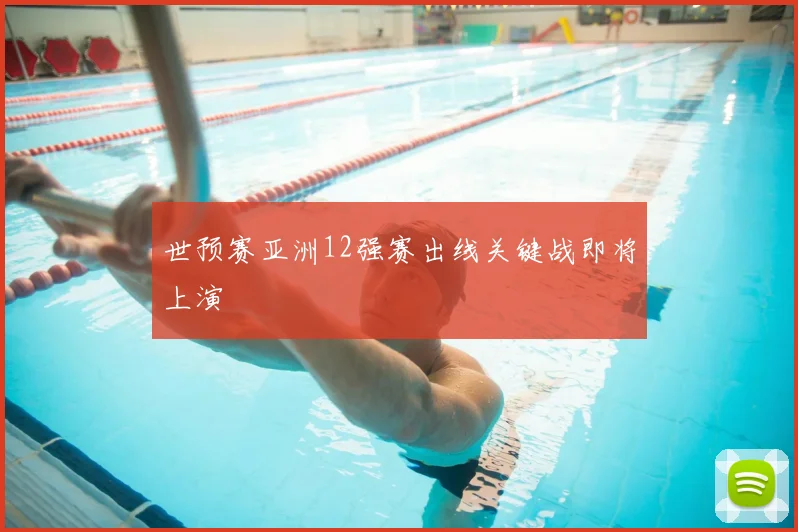 世预赛亚洲12强赛出线关键战即将上演
