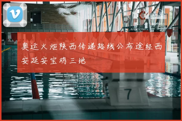 奥运火炬陕西传递路线公布途经西安延安宝鸡三地