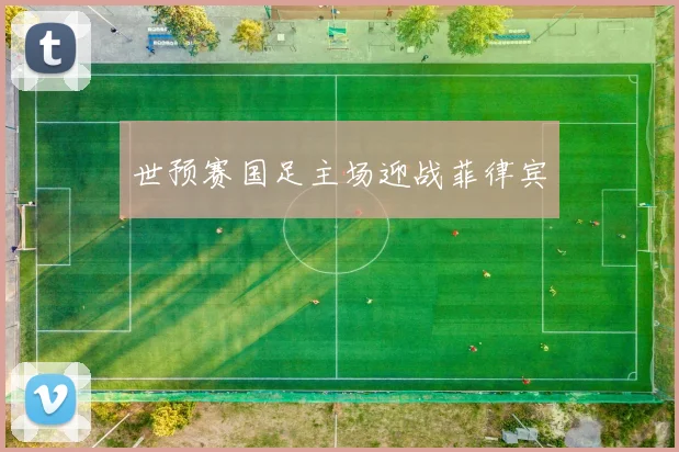 世预赛国足主场迎战菲律宾