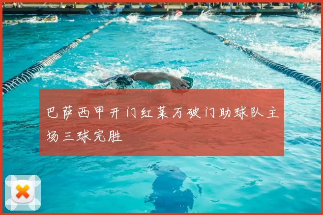 巴萨西甲开门红莱万破门助球队主场三球完胜