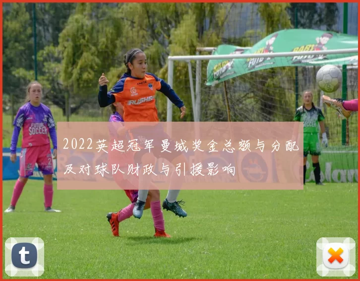2022英超冠军曼城奖金总额与分配及对球队财政与引援影响